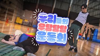 우리들의 우당탕탕 운동회 🎊