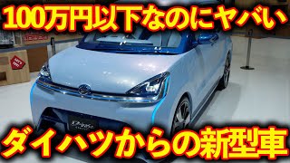 【ダイハツから新型車】超低燃費！そして超低価格！新型になるミライースがやばすぎた！