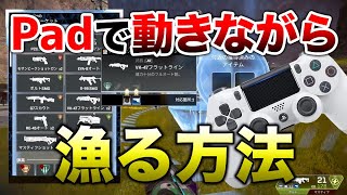 【APEX LEGENDS】新キャラコン！PC PADで動きながら漁れる設定発見！！【エーペックスレジェンズ】