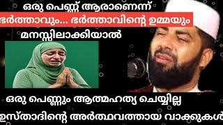 ഒരു പെണ്ണിനെ ഭർത്താവും ഭർത്താവിന്റെ ഉമ്മയും മനസ്സിലാക്കിയാൽ ഒരു പെണ്ണും ആത്മഹത്യ ചെയ്യില്ല #video