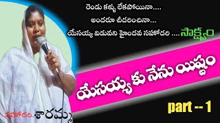 కళ్ళు లేకపోయినా యేసయ్య కావాలి