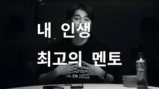 역대최고 인생팁 - 내 인생 최고의 멘토를 찾는 방법