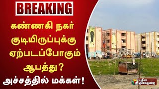 #BREAKING: கண்ணகி நகர் குடியிருப்புக்கு ஏற்படப்போகும் ஆபத்து? அச்சத்தில் மக்கள் | PTT