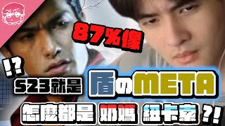 23季就是盾的META!! 怎麼都是奶媽跟紐卡索阿?! ｜Apex英雄【李帷】