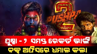 ପୁଷ୍ପା -2 ସମସ୍ତ ରେକର୍ଡ ଭାଙ୍ଗି ବକ୍ସ ଅଫିସରେ ଧମାଲ କଲା || NewsDunia