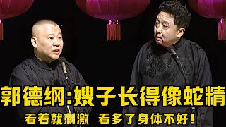 【绝版合集】郭德纲：嫂子长得像蛇精，看着就刺激，就是看多了身体不好！于谦：她最好长得真像妖精！德云社相声大全 #郭德纲  #于谦  #助眠相声#郭德纲于谦#助眠