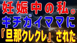 【修羅場】妊娠中の私。キチガイママに『旦那クレクレ』された。