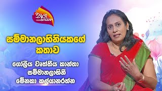 Nugasewana | Global Professional Women Award Winner -Menaka Kalyanaratne|2024-11-26|Rupavahini