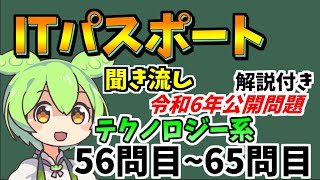 【ITパスポート 聞き流し】ITパスポート令和6年度公開問題56~65問　｜ずんだもんと学ぶ「ITパスポート」７