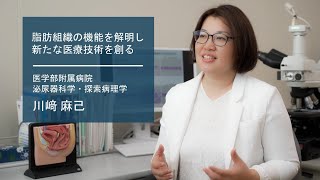 【佐賀大学研究者インタビュー】医学部附属病院 川﨑麻己〔さがシーズ Musubime〕