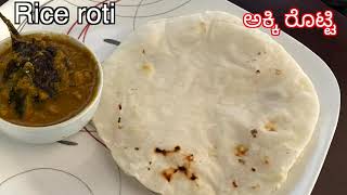 Rice roti recipe, ಅಕ್ಕಿ ರೊಟ್ಟಿ, soft akki roti, Ukkarisida akki rotti recipe, Break fast recipe