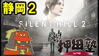 【FAB】ホラー苦手のSILENT HILL 2　その１