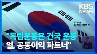 윤 대통령 “독립운동은 건국 운동…일본은 공동이익 파트너” / KBS  2023.08.15.