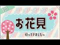 ゆかりん おふぃしゃるちゃんねる#1「お花見行ってきましたっ」