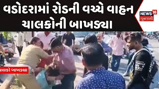 Vadodara Clash News | વડોદરામાં રોડની વચ્ચે વાહન ચાલકોની બાખડ્યા | Viral Video | Clash | News18