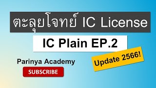 ตะลุยโจทย์แนวข้อสอบ IC License | EP.2 IC Plain ชุดที่ 2 (Update 2566)