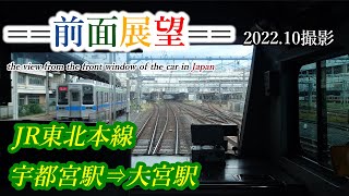 【前面展望】#289　JR東北本線　宇都宮駅⇒大宮駅　2022 10撮影［4k］