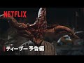 『寄生獣 ーザ・グレイー』ティーザー予告編 - Netflix