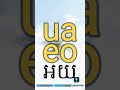 រៀនភាសាអាឡឺម៉ង់ថ្នាក់ដំបូង៕ស្រះផ្សំភាសាអាឡឺម៉ង់៕deutsche vokale combination