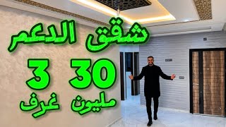 شقق 3 غرف بالدعم 30 مليون 👌 بالمصعد والمرآب 😍 ناس مكناس سعداتكوم 🤲 #عقارات_بامكنا