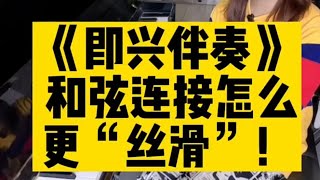 怎么让你的即兴伴奏和弦连接更加丝滑!认真看完这个视频学习一下吧!《 羽辰钢琴 (即兴伴奏) 教室 》