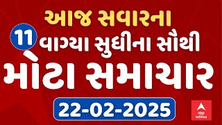 11 AM Breaking News | આજ સવારના 11 વાગ્યા સુધીના સૌથી મોટા સમાચાર | ABP Asmita LIVE