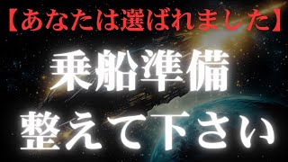 【銀河連合緊急配信】選ばれし魂たちへ　宇宙船へ備えよ