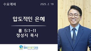 청라21세기교회ㅣ25년 2월 19일ㅣ수요예배ㅣ정성지 목사ㅣ \