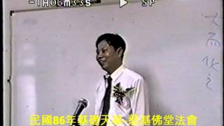 民國86年基礎天基慈基佛堂法會 郭明義點傳師慈悲 一貫法門修持法l