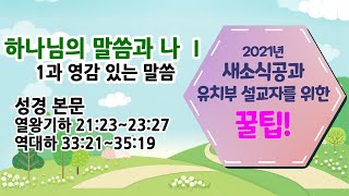 [2021 새공 유치부 꿀팁] 1과 하나님의 말씀과 나Ⅰ - 영감 있는 말씀(어린 왕 요시야)