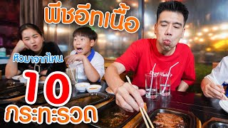 พีช อีท โชว์ จัดเนื้อ 10 กระทะรวด  ! เนื้อทั้งร้านเกือบไม่พอ ! l Peach eat laek x Allkamom