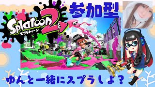 【スプラトゥーン2】初見さん・初心者さん大歓迎♡ゆんと一緒にスプラしよ？