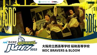 【LARGE部門】WDC BRAVERS \u0026 BLOOM（大阪府立西高等学校 桜和高等学校）マイナビハイダン 2023 WEST vol 2