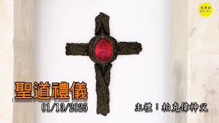 2025/01/13 (一) 平日聖道禮儀