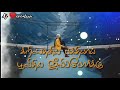 ஈ லோக வாஸம் தீர்ந்திடுவான் tpm malayalam336 stanza 4 whatsapp status songs