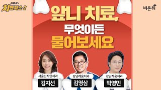 [김영삼의 치벤져스 시즌2] #2.앞니치료, 무엇이든 물어보세요(강남레옹치과 김영삼\u0026박영민, 서울선샤인치과 김지선)