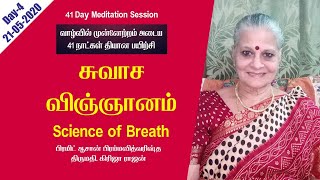 சுவாச விஞ்ஞானம் by Girija Rajan  | 41 Day Meditation Session - Day-4 | 21-05-2020