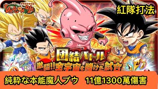 ジャンプチ  ヒーローズ 団結バトル激闘!! 全宇宙を賭けた試合 本能魔人ブウ  11億1300萬傷害