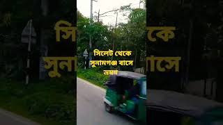 সিলেট থেকে সুনামগঞ্জ বাসে ভ্রমণ 🥰🥰🥰