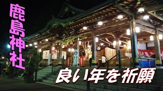 高砂市　鹿島神社へ初詣　良い一年を祈願