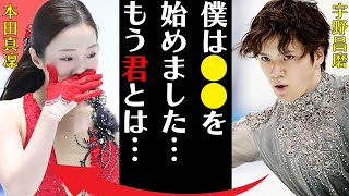 宇野昌磨と本田真凜が破局間近と言われる理由の数々に言葉を失う…「僕は●●を始めた…君とはもう…」炎上した発言や世間の反応に驚きを隠せない…