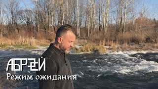 АБРЕЙ - Режим ожидания