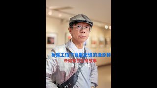 為礦工留下寶貴記憶的攝影師 朱健炫的生命故事｜李鴻志口述