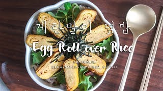 [ENR/KOR] 계란말이의 변신 '계란말이덮밥' 만들기 Eggroll topped rice recipe, easy egg recipe!