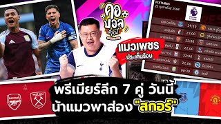 พรีเมียร์ลีก อังกฤษ วันนี้ 7 คู่ 3 เวลา “สกอร์” จะออกมาแบบไหน | แมวเพชร ประเด็นร้อน