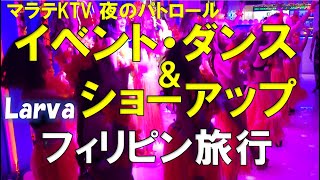 フィリピン旅行 マラテKTV 夜のパトロール 今年3回目フィリピン旅行　KTVラルバ　イベント日の店内の様子、長めのショーアップ、各種のダンスをご覧ください　見て聴いて楽しい動画