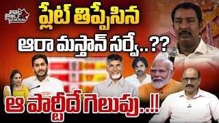 Sr Journalist DVS About Ara Mastan Survey AP 2024 | Who Will Wins In AP | CM Jagan |Wild Wolf Telugu