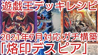 【＃遊戯王　デッキレシピ】2021年1月対応「烙印デスピア」ガチ構築