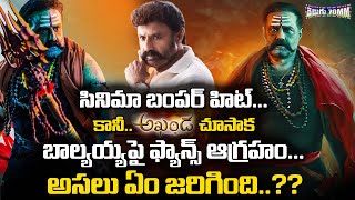 అఖండ చూసాక బాల్యయ్య పై ఫ్యాన్స్ ఫైర్ | Fans Fire On Balayya Babu After Watching Akhanda | Telugu70MM