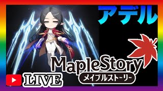 【メイプルストーリー】アデル 250~ デイリー 雑談 配信【MapleStory ゆかり鯖】